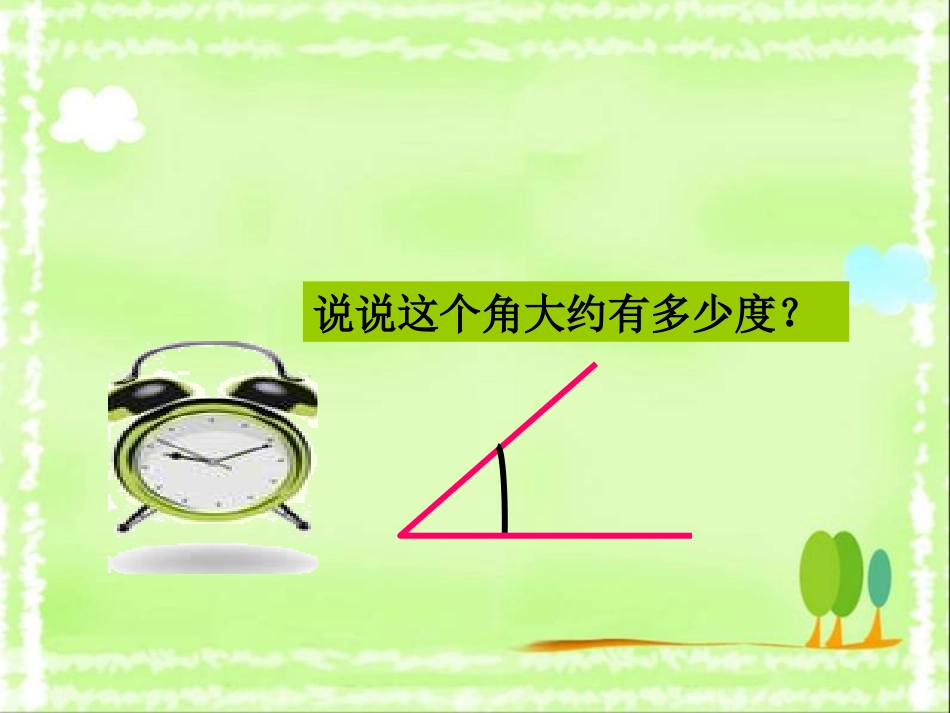 人教新课标数学四年级上册《角的度量_11》PPT课件_第3页