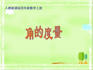 人教新课标数学四年级上册《角的度量_11》PPT课件
