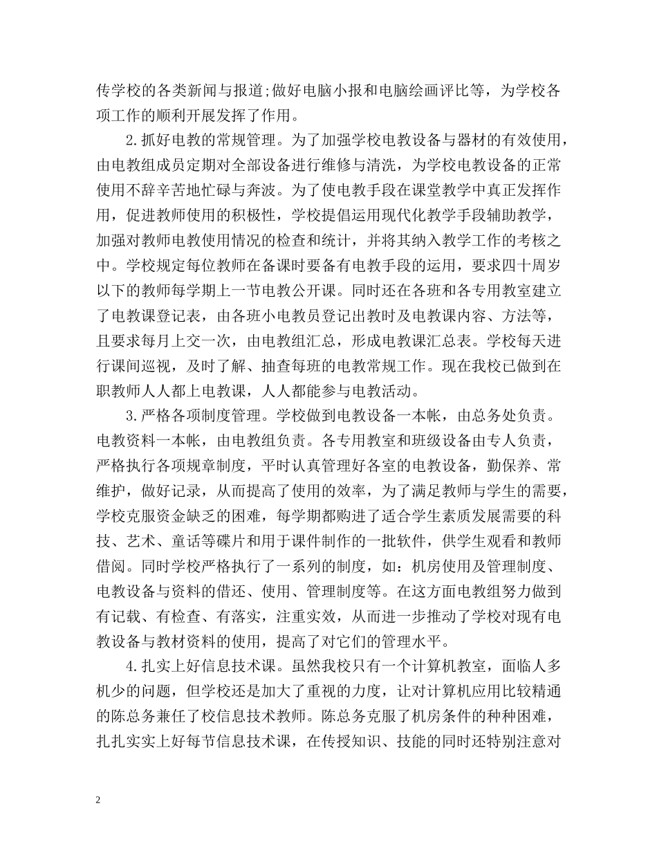 小学电教工作总结通用 _第2页