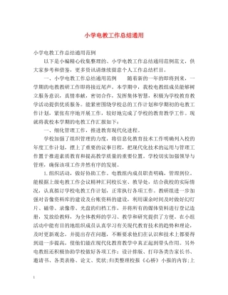 小学电教工作总结通用 