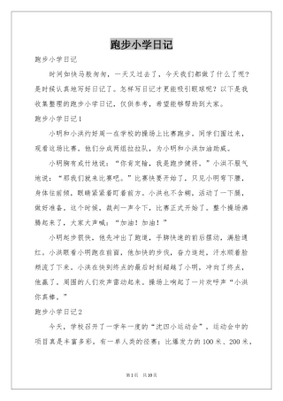 跑步小学日记