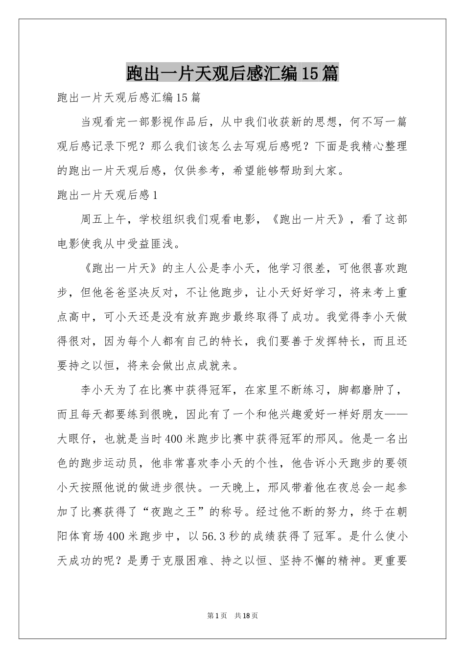 跑出一片天观后感汇编15篇_第1页