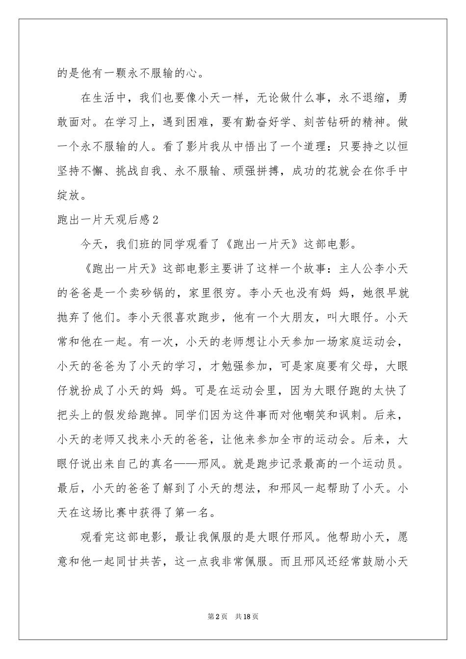 跑出一片天观后感汇编15篇_第2页