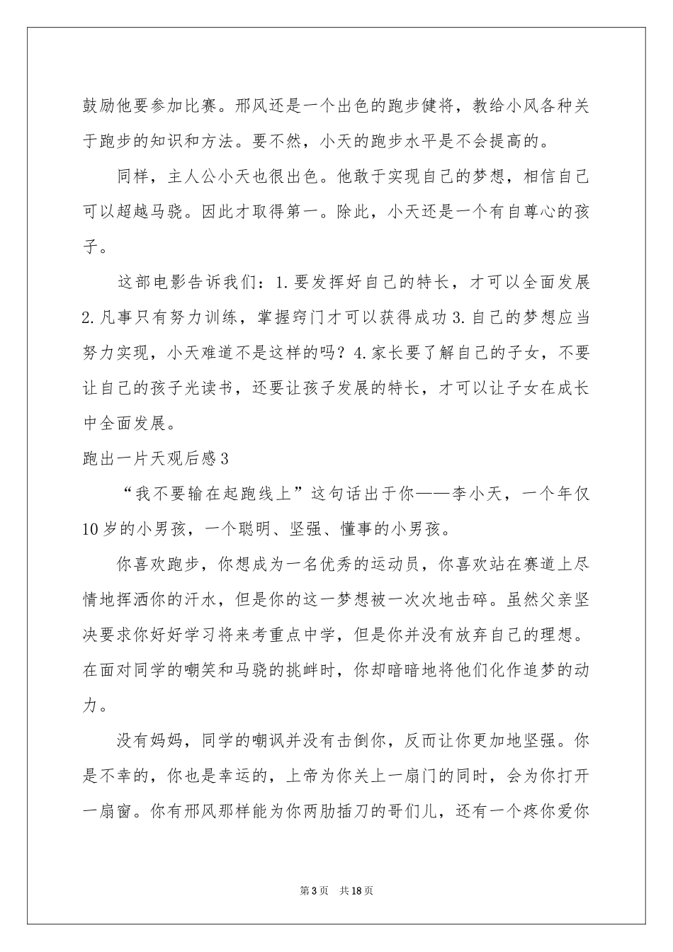 跑出一片天观后感汇编15篇_第3页