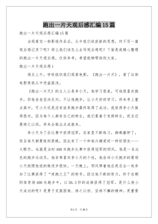 跑出一片天观后感汇编15篇