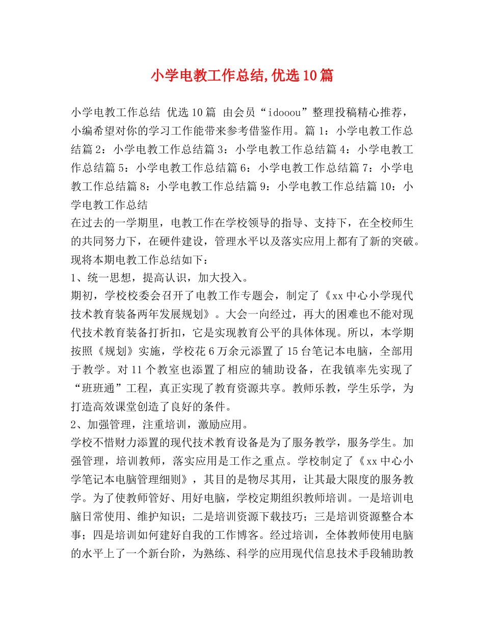 小学电教工作总结,优选10篇 _第1页