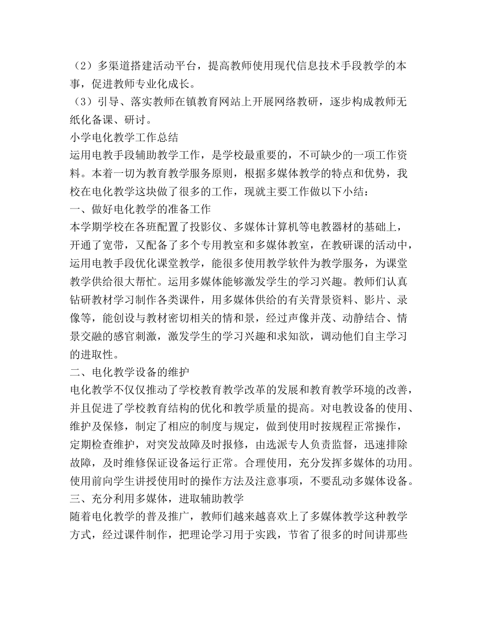 小学电教工作总结,优选10篇 _第3页