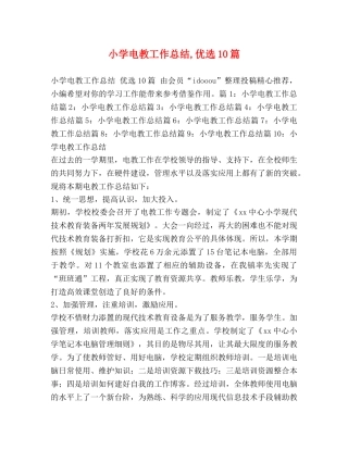 小学电教工作总结,优选10篇 