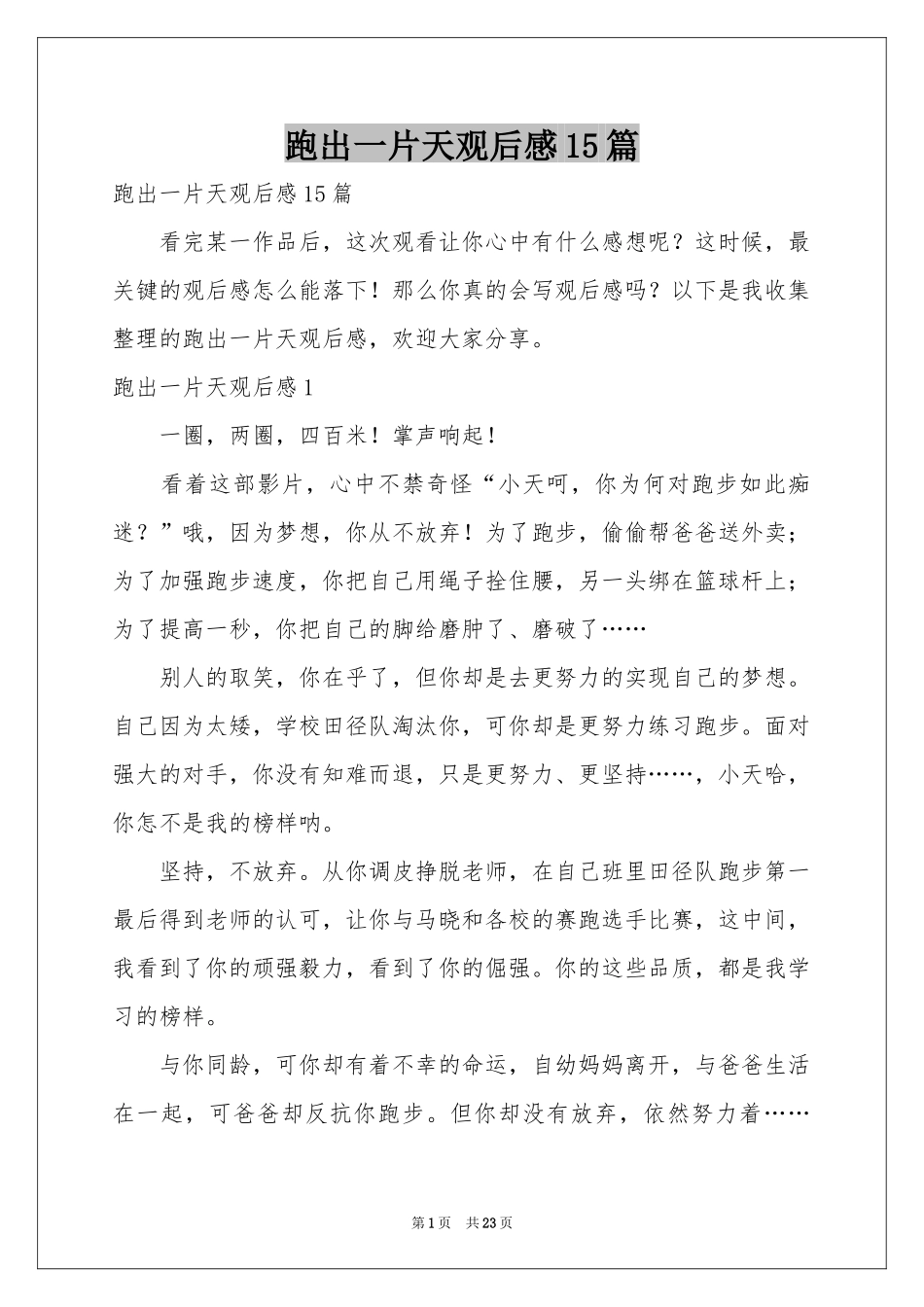跑出一片天观后感15篇_第1页