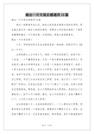 跑出一片天观后感通用15篇
