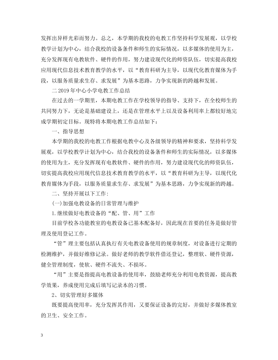 小学电教工作总结 _第3页