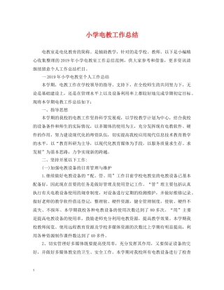 小学电教工作总结 