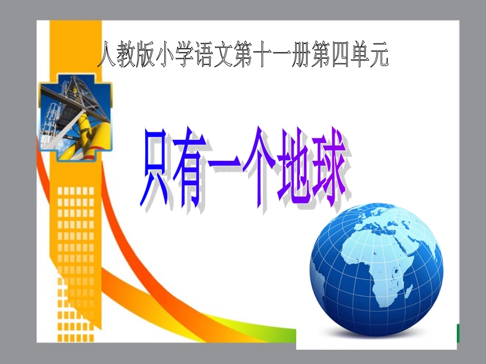 只有一个地球_课件 (2)_第1页