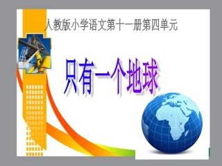 只有一个地球_课件 (2)