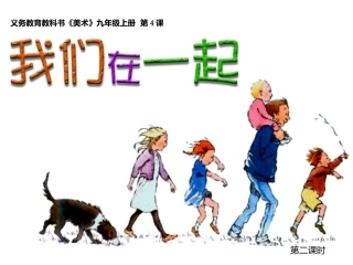 九年级《我们在一起》第2课时