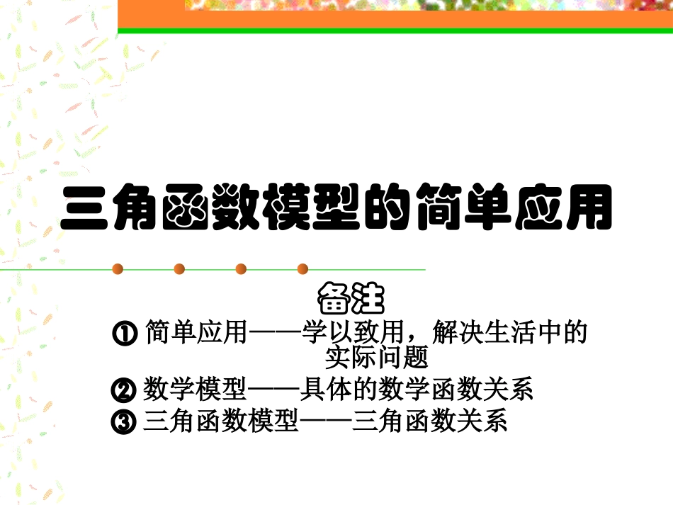 2015三角函数模型的简单应用_第1页