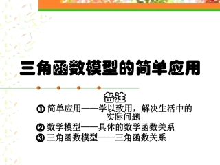 2015三角函数模型的简单应用