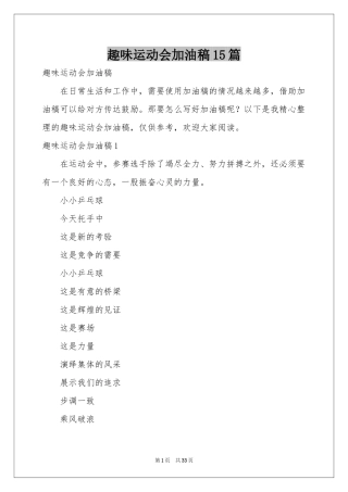 趣味运动会加油稿15篇