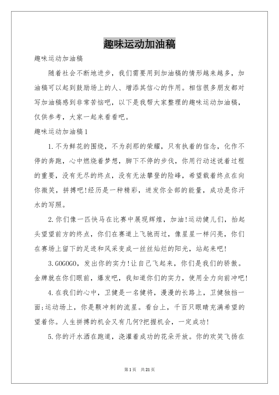 趣味运动加油稿_第1页