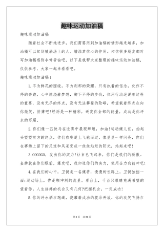 趣味运动加油稿