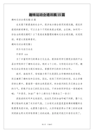 趣味运动会通讯稿15篇