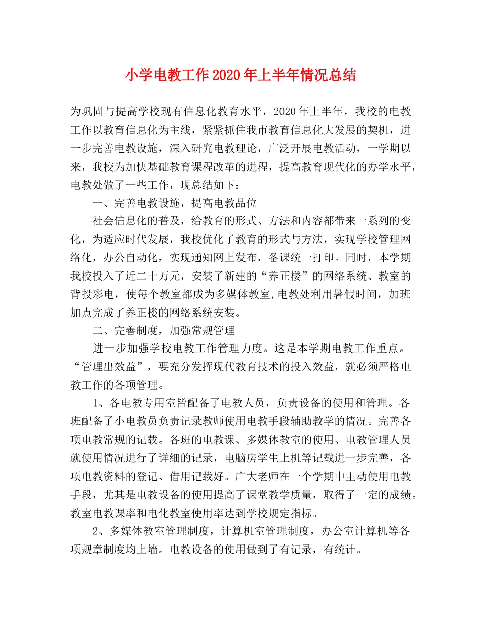 小学电教工作2024年上半年情况总结 _第1页