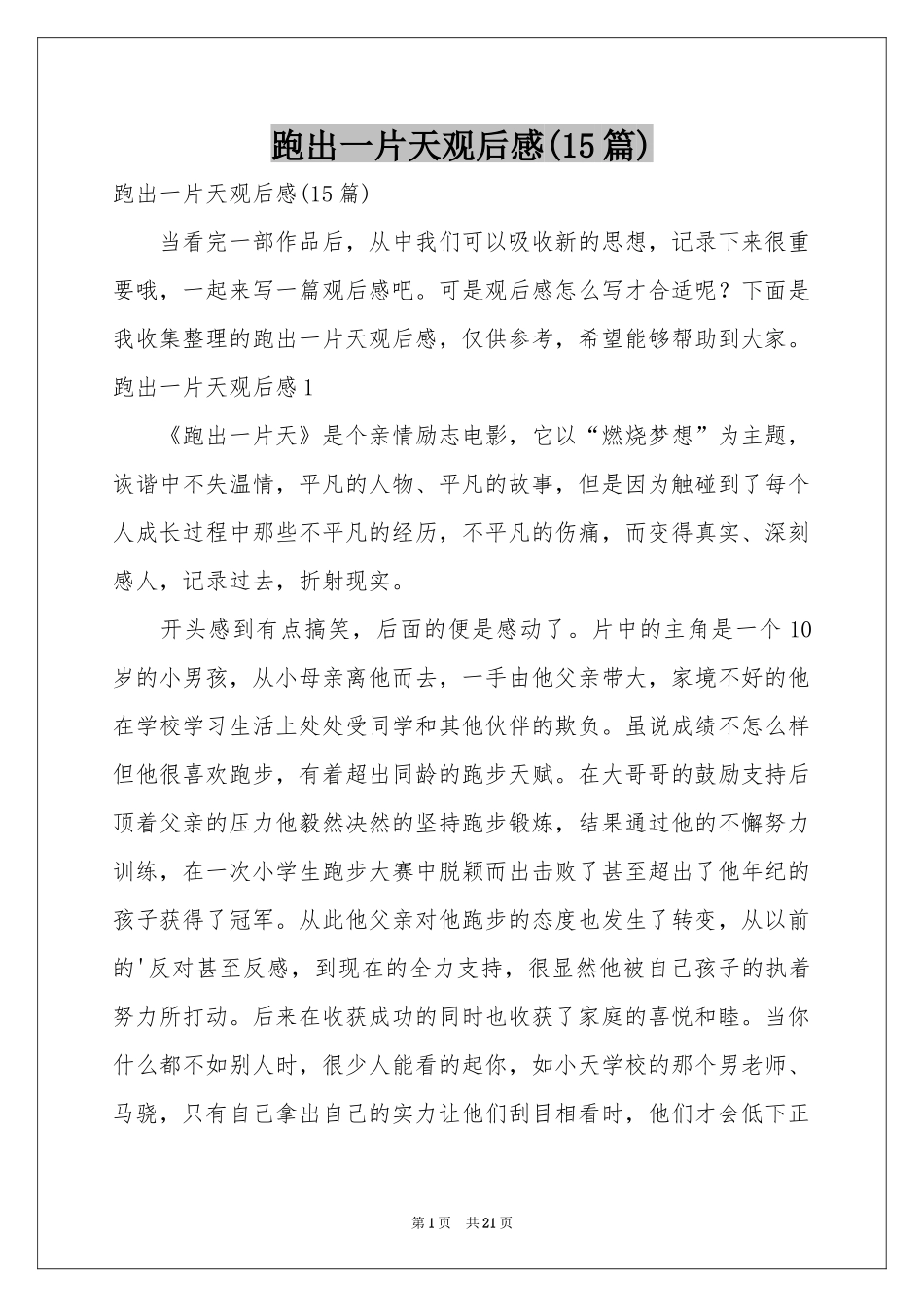 跑出一片天观后感(15篇)_第1页