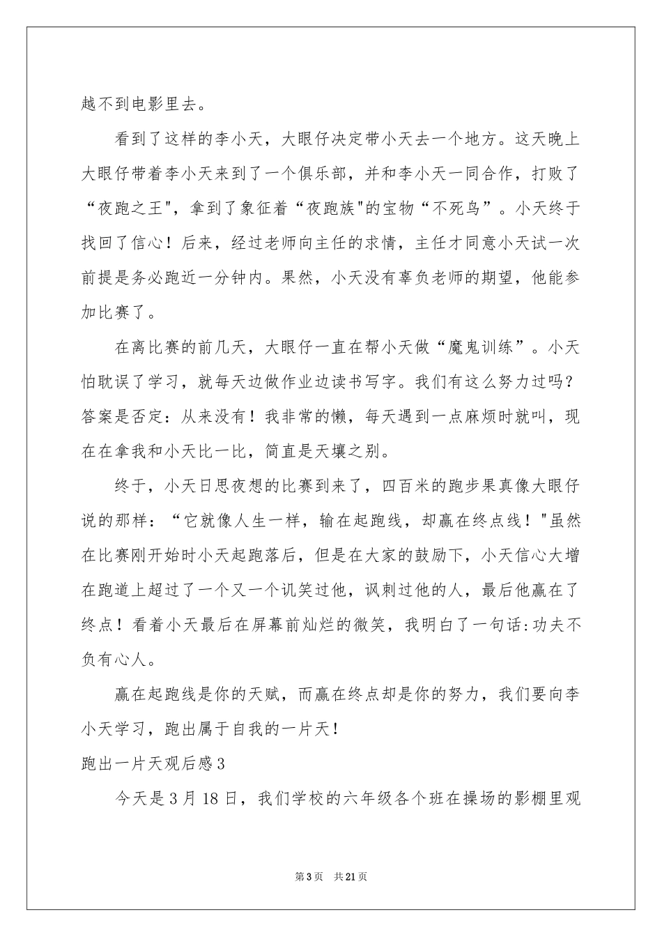 跑出一片天观后感(15篇)_第3页