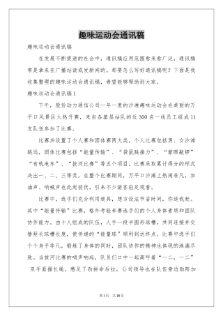 趣味运动会通讯稿