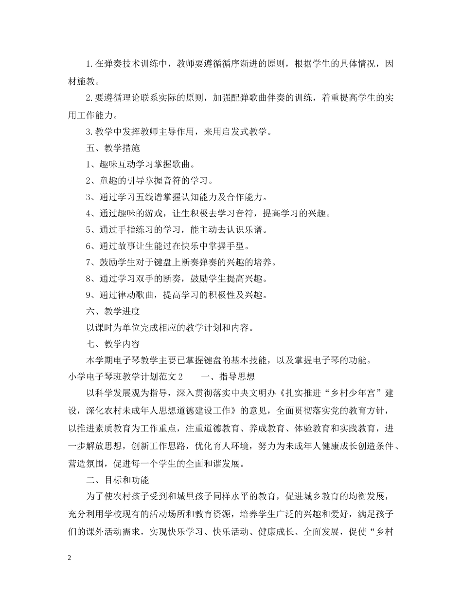 小学电子琴班教学计划范文 _第2页