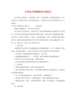 小学电子琴班教学计划范文 