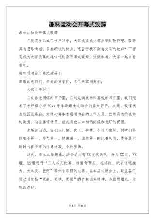 趣味运动会开幕式致辞