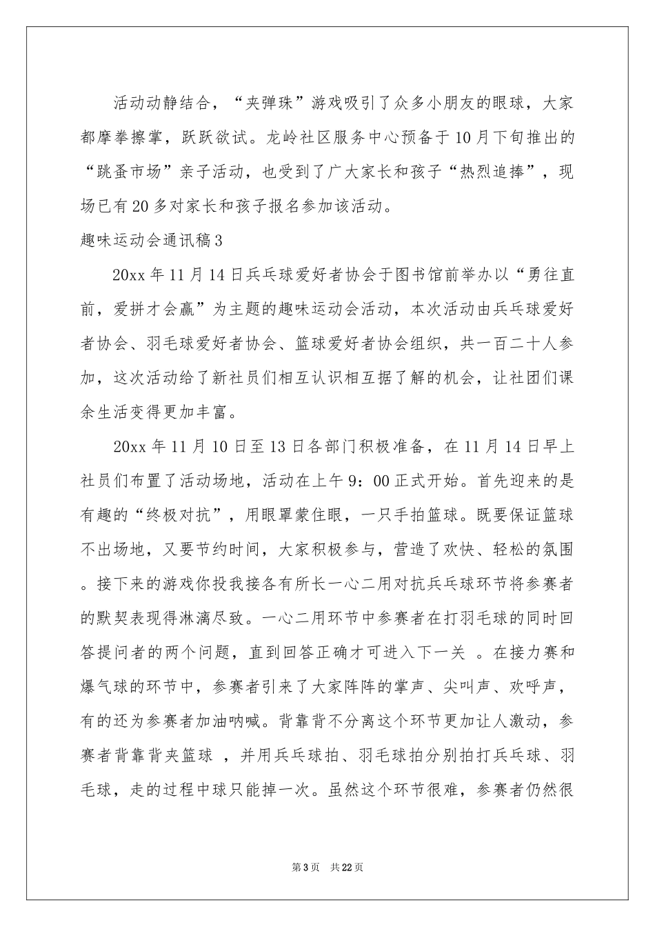 趣味运动会通讯稿(15篇)_第3页