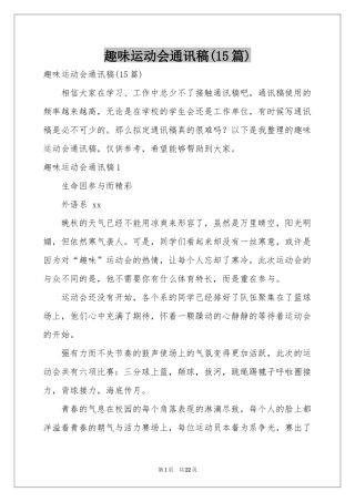 趣味运动会通讯稿(15篇)