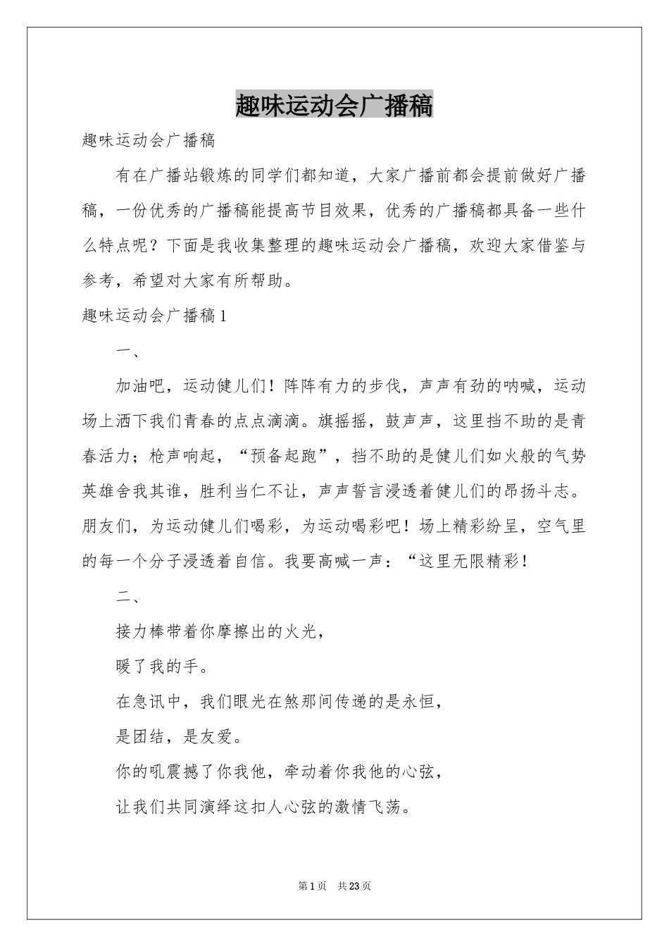 趣味运动会广播稿_第1页