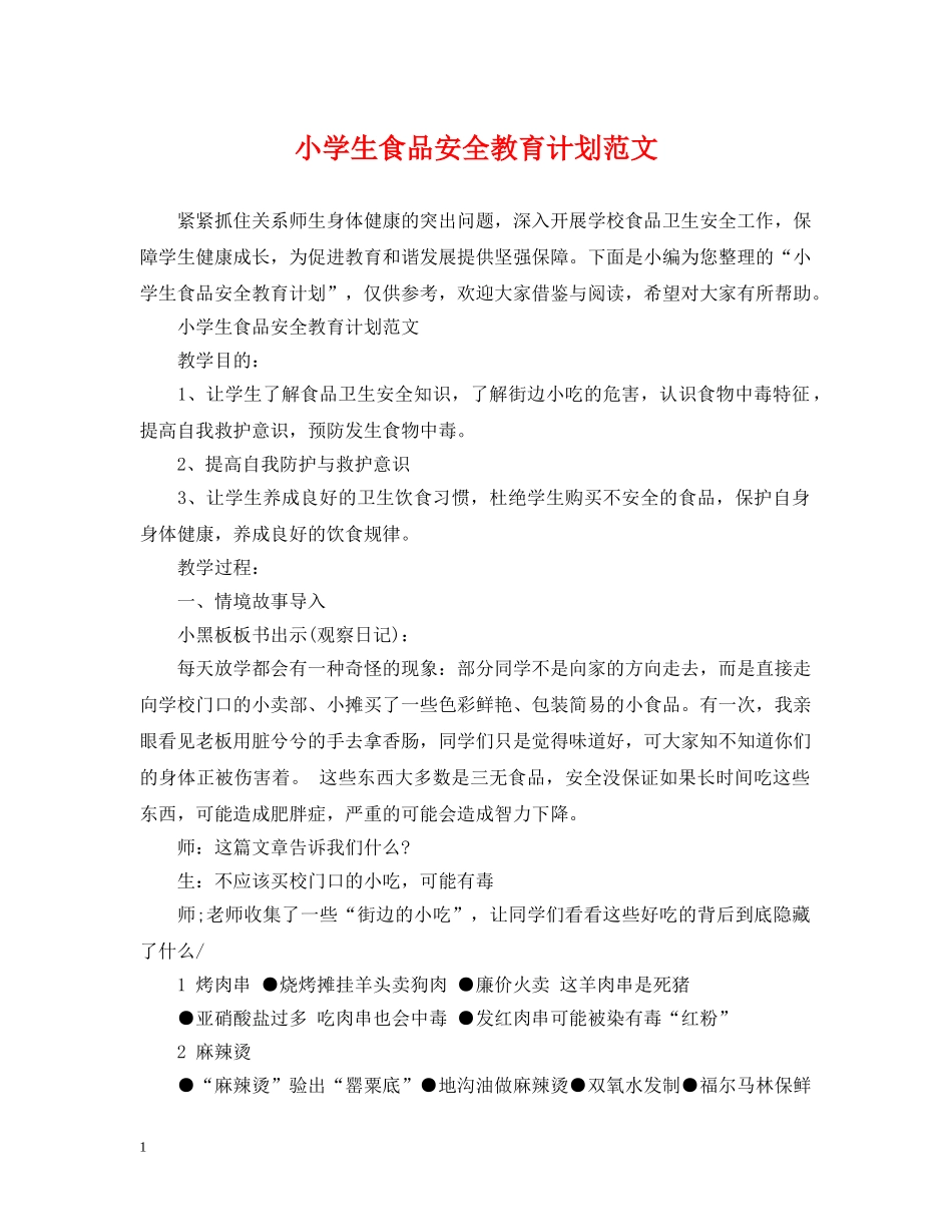 小学生食品安全教育计划范文 _第1页