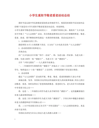 小学生重阳节敬老爱老活动总结 