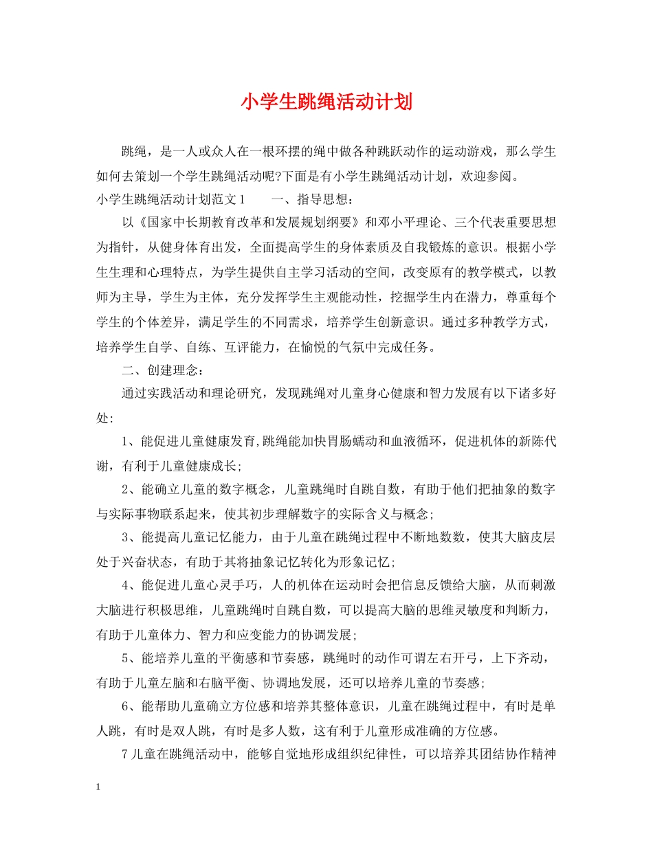 小学生跳绳活动计划 _第1页
