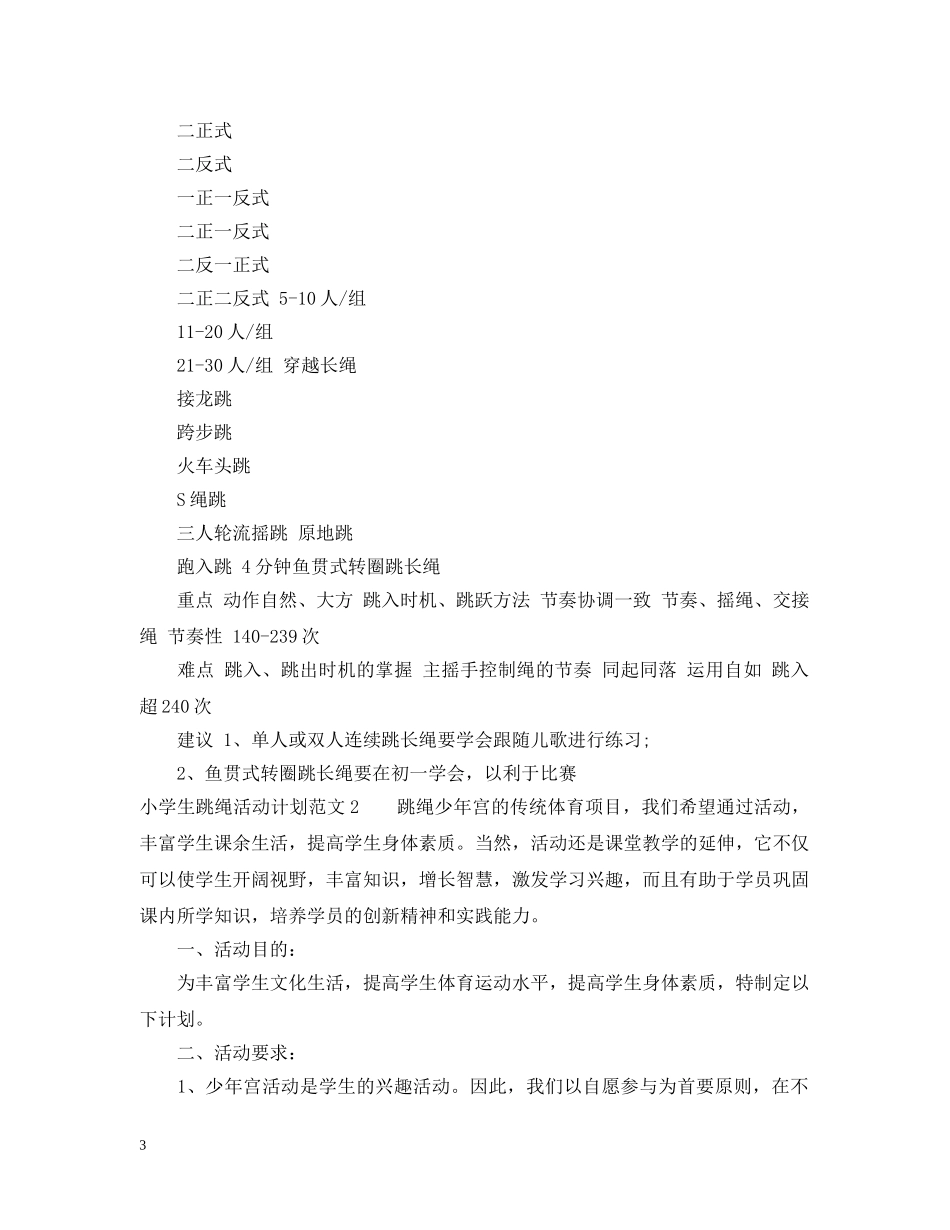 小学生跳绳活动计划 _第3页