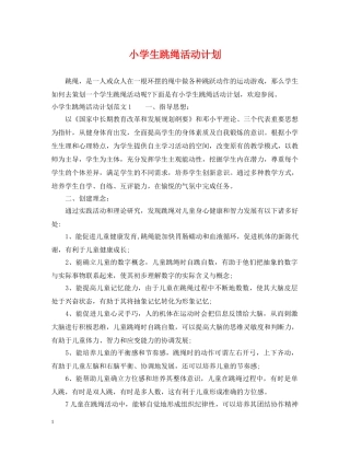 小学生跳绳活动计划 