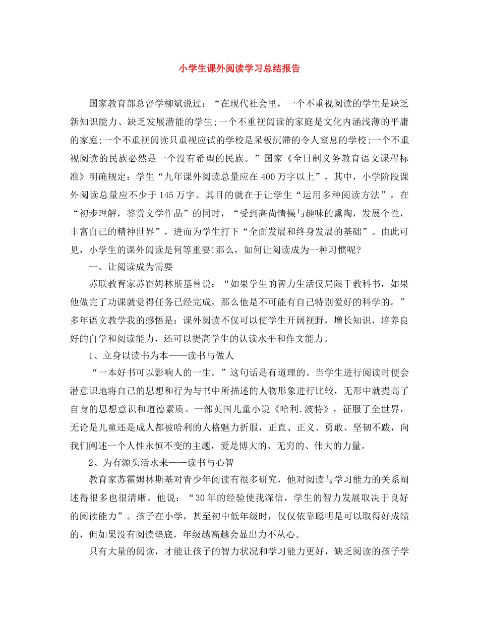 小学生课外阅读学习总结报告 _第1页