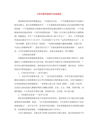 小学生课外阅读学习总结报告 
