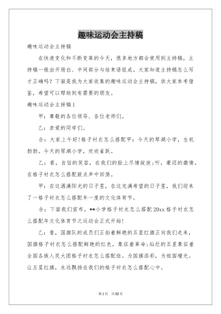 趣味运动会主持稿