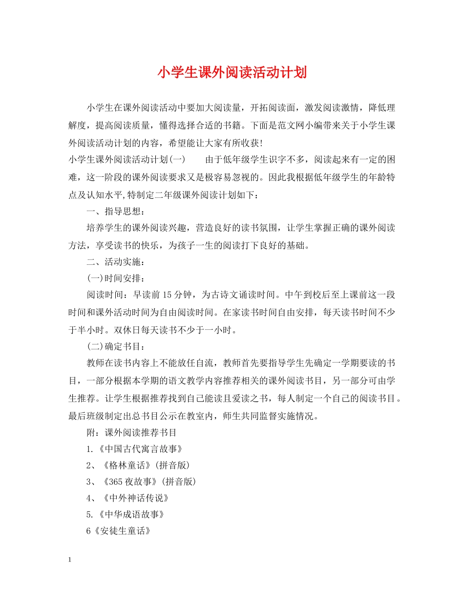 小学生课外阅读活动计划 _第1页