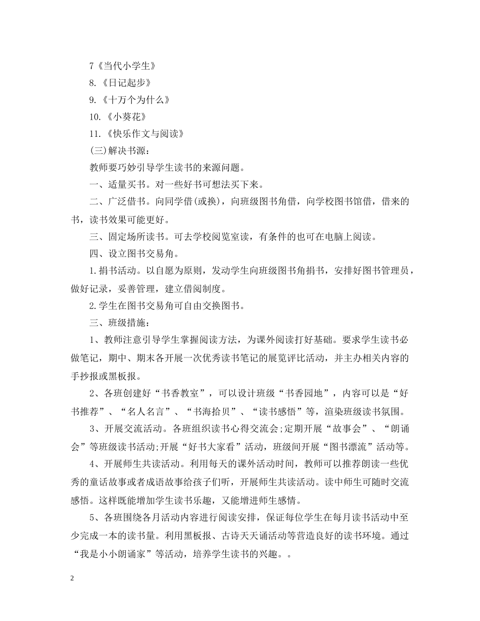 小学生课外阅读活动计划 _第2页