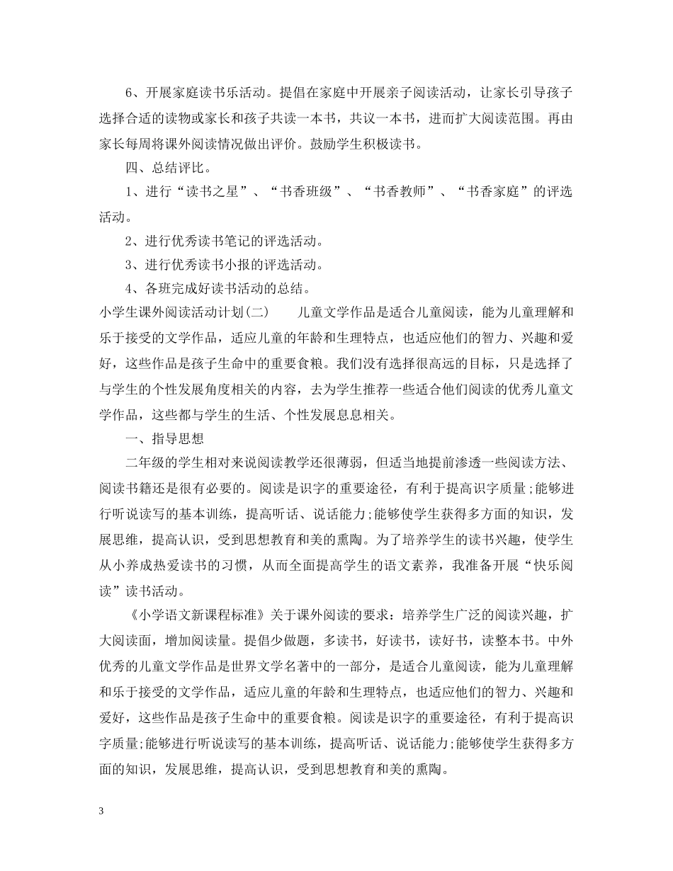小学生课外阅读活动计划 _第3页
