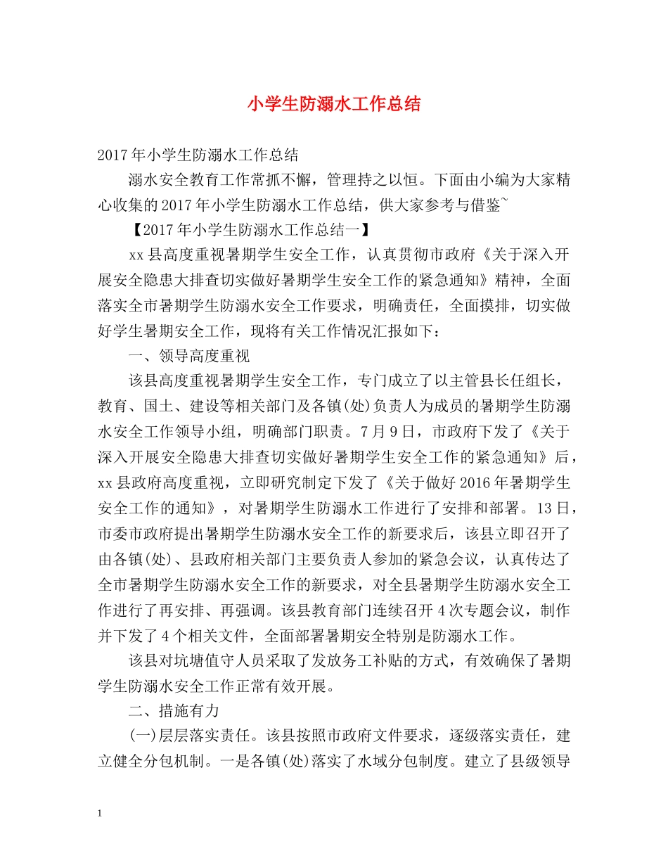 小学生防溺水工作总结 _第1页