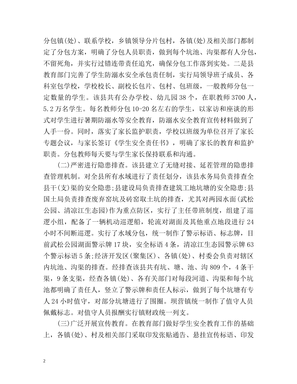 小学生防溺水工作总结 _第2页