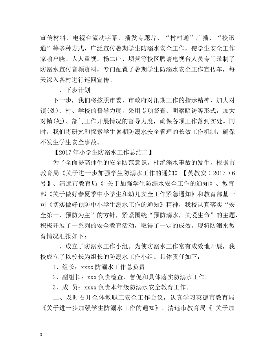 小学生防溺水工作总结 _第3页
