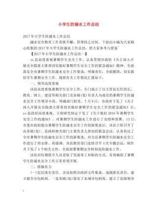 小学生防溺水工作总结 